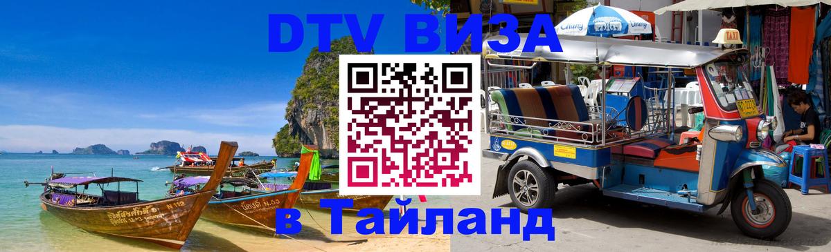 Destination Thailand Visa (DTV виза) 