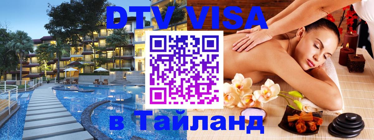 Стоимость и условия DTV визы — оформление в Таиланд под ключ - 19.11.2025 